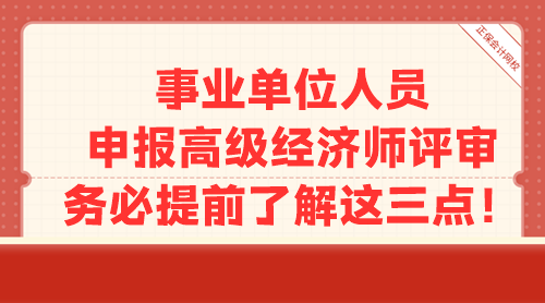 事業(yè)單位人員申報高級經(jīng)濟師評審 務(wù)必提前了解這三點！