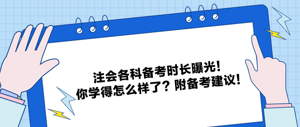 注會各科備考時長曝光！你學得怎么樣了？附備考建議！