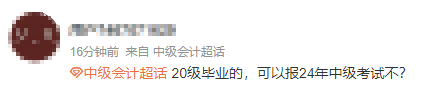 求助：“我”能報(bào)名2024年中級(jí)會(huì)計(jì)考試嗎？