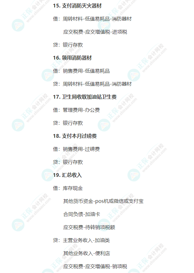 加油站常見業(yè)務會計分錄