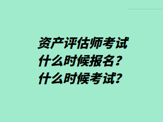 資產(chǎn)評(píng)估師考試什么時(shí)候報(bào)名？什么時(shí)候考試？