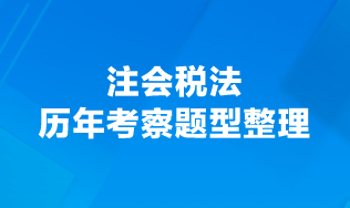 注會稅法歷年考察題型整理