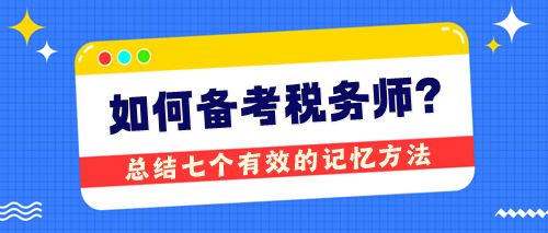 備考稅務(wù)師無捷徑卻有技巧 總結(jié)七個(gè)有效的記憶方法