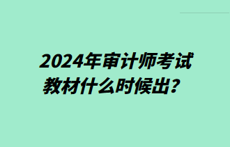 2024年審計(jì)師考試教材什么時(shí)候出？