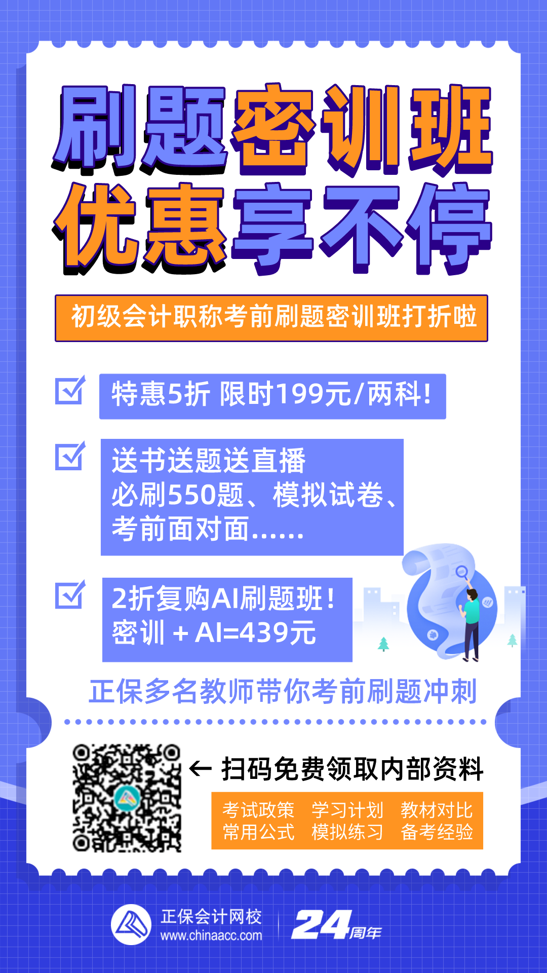 初級會計職稱備考神器：刷題密訓(xùn)班特惠來襲 你準(zhǔn)備好了嗎