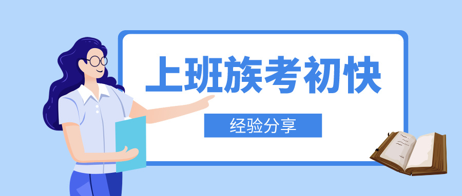 上班族如何高效攻克初級(jí)會(huì)計(jì)備考難關(guān)！輕松邁向職場(chǎng)新高度！