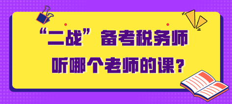 “二戰(zhàn)”備考稅務(wù)師聽哪個(gè)老師的課？需要多長(zhǎng)時(shí)間？