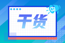 一次性打包帶走！注會基礎階段備考干貨大全 不掌握=白白浪費時間