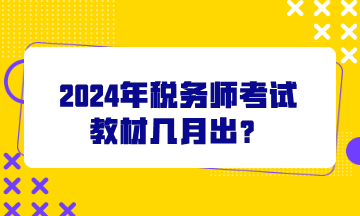 2024年稅務(wù)師考試教材幾月出？