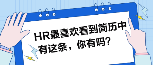 HR最喜歡看到簡歷中有這條，你有嗎？