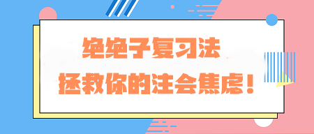 CPA備考老走神？！絕絕子復(fù)習(xí)法 拯救你的注會焦慮！