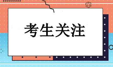 2024年注冊會計師報名需要注意些什么？一起來看！