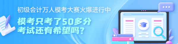 初級(jí)會(huì)計(jì)萬(wàn)人?？即筚愔豢剂?0多分 考試還有希望嗎？