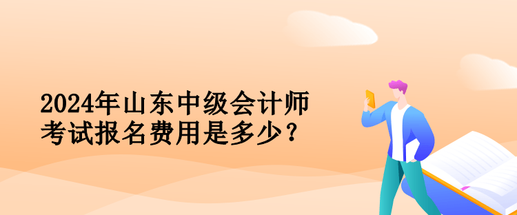 2024年山東中級會計師考試報名費(fèi)用是多少？