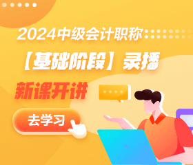 【免費(fèi)試聽】2024中級會計(jì)基礎(chǔ)精講新課開通！多位老師 速來聽課！