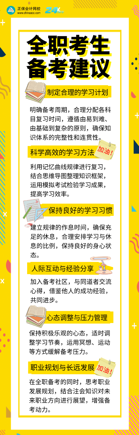 全職考生如何備考注會？6個(gè)備考建議別錯(cuò)過！