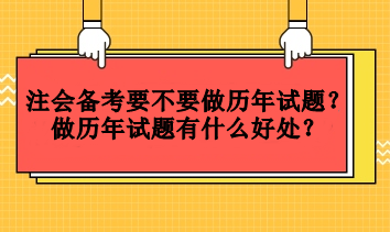 注會(huì)備考要不要做歷年試題？做歷年試題有什么好處？