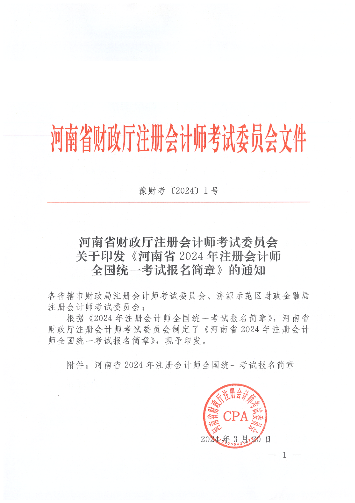 《河南省財政廳關(guān)于注冊會計師考試收費(fèi)標(biāo) 準(zhǔn)的通知》(豫財辦 〔2021〕40號)