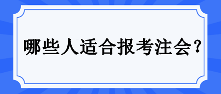 哪些人適合備考注會(huì)？