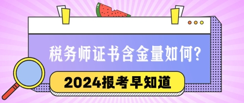 2024稅務師報考早知道：稅務師證書的含金量與優(yōu)勢如何？