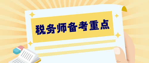 【預(yù)習(xí)階段】2024稅務(wù)師備考重點(diǎn)整理 提早學(xué)習(xí) 快人一步！