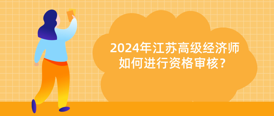 2024江蘇高級(jí)經(jīng)濟(jì)師資格審核