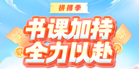 【拼搏季】注會(huì)書課超低價(jià)！多重驚喜等你來(lái)！