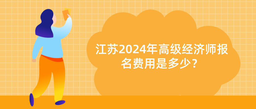 2024江蘇高級經濟師報名費用