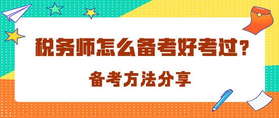 稅務(wù)師怎么備考才好考過呢？