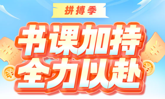 拼搏季 ▎初會沖刺好課限時鉅惠 刷題密訓(xùn)班5折31日截止 書課加持 全力以赴