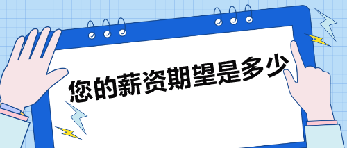 面試被問：您的薪資期望是多少？如何巧妙回答？