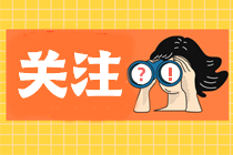 我考注會(huì)為什么總是差一點(diǎn)？