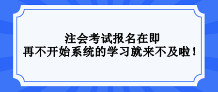 2024注會(huì)還沒(méi)開(kāi)始學(xué)習(xí)？不要等了！再不開(kāi)始真的來(lái)不及！