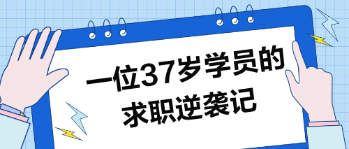 37歲學(xué)員求職記：波折逆襲，圓夢職場