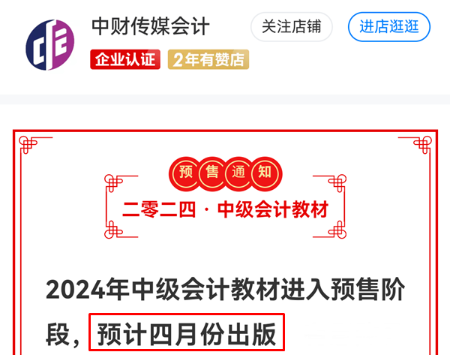 有消息了！2024年中級(jí)會(huì)計(jì)教材預(yù)計(jì)4月出版！