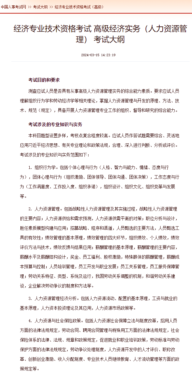 經濟專業(yè)技術資格考試 高級經濟實務（人力資源管理） 考試大綱