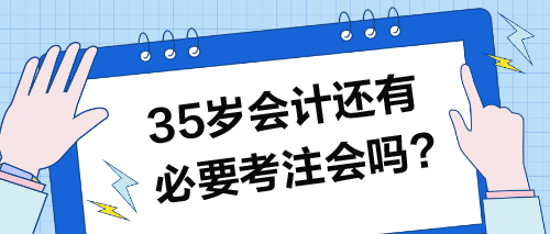 35歲以上的會(huì)計(jì)還有必要考注會(huì)嗎？