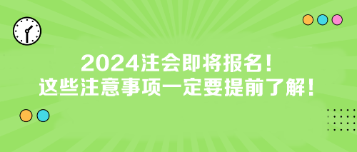 2024注會即將報名！這些注意事項一定要提前了解！