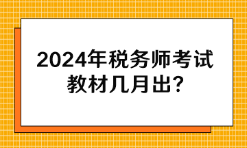 2024年稅務(wù)師考試教材幾月出