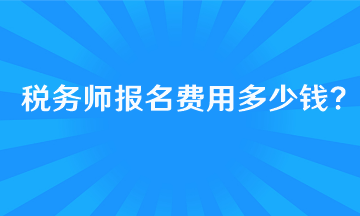 報(bào)考稅務(wù)師的基本條件有哪些呢？