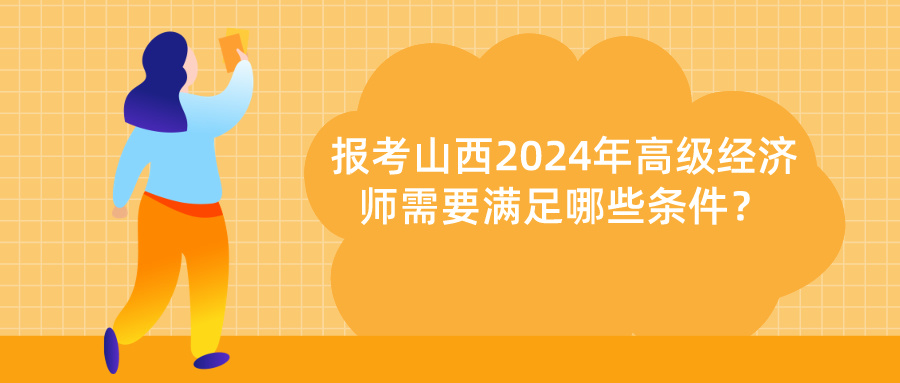 山西2024年高級經(jīng)濟師報考條件