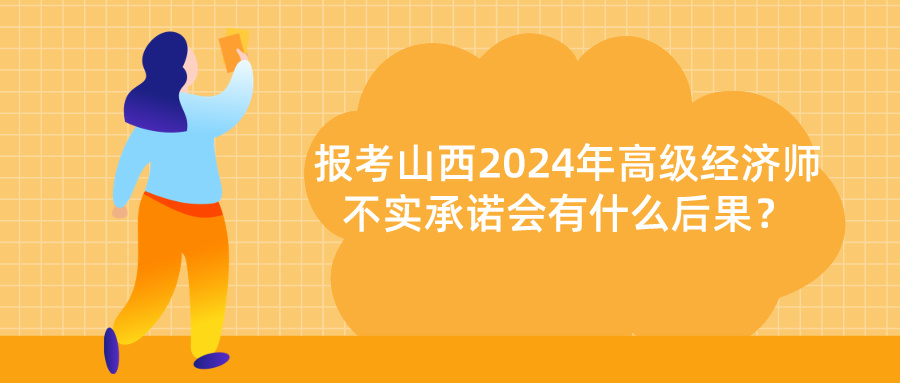 山西高級(jí)經(jīng)濟(jì)師不實(shí)承諾后果