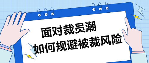 面對(duì)裁員潮，企業(yè)財(cái)務(wù)人員如何規(guī)避被裁風(fēng)險(xiǎn)