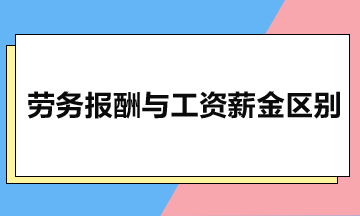 勞務報酬與工資薪金有什么區(qū)別？