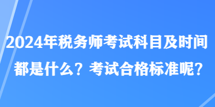 2024年稅務師考試科目及時間都是什么？考試合格標準呢？