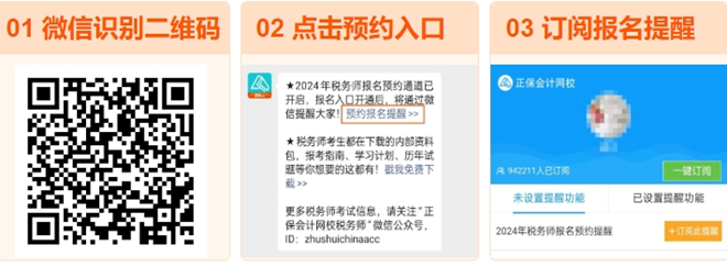稅務(wù)師報名預(yù)約提醒