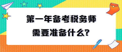 第一年備考稅務(wù)師需要準(zhǔn)備什么？一定要看！