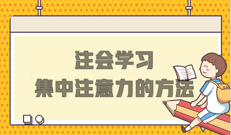 注會(huì)學(xué)習(xí)總分心？這些方法不要錯(cuò)過！