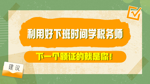 【方法】利用好下班時(shí)間學(xué)稅務(wù)師 下一個(gè)領(lǐng)證的就是你！