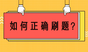 注會備考如何正確刷題？